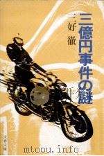 三億円事件の謎（1980.12 PDF版）