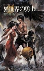 異世界の勇士（1979.02 PDF版）