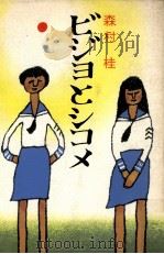 ビジョとシコメ 1968.06 PDF电子版封面 森村桂著