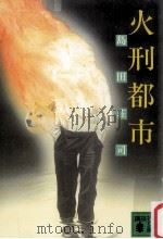 火刑都市（1989.07 PDF版）