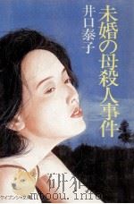 未婚の母殺人事件（1984.07 PDF版）