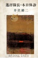 遙拝隊長·本日休診.改版（1970.08 PDF版）