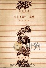 小さき者へ.星座.改版（1969.12 PDF版）