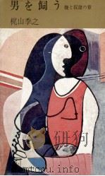 男を飼う:鞭と奴隷の章（1969.02 PDF版）