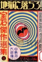 地獄に落ちろ! 2（1979.01 PDF版）
