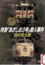 特急「あさしお3号」殺人事件（1991.07 PDF版）