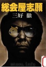 総会屋志願（1980.09 PDF版）
