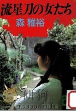 流星刀の女たち（1992.09 PDF版）