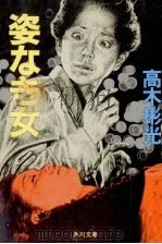 姿なき女（1988.10 PDF版）