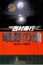 曠野の狼（1990.12 PDF版）