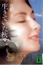 生きていた灰（1990.07 PDF版）
