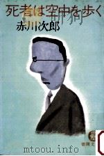 死者は空中を歩く（1980.10 PDF版）