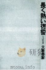長く熱い復讐 2（1974.12 PDF版）