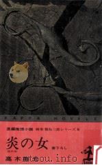 炎の女:長編推理小説（1967.03 PDF版）