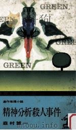 精神分析殺人事件（1972.11 PDF版）