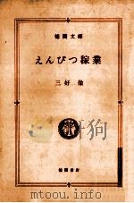 えんぴつ稼業（1986.05 PDF版）