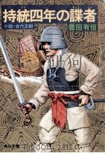 持統四年の諜者:小説·古代王朝 1978.08 PDF电子版封面 豊田有恒著