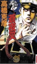 蒼夜叉:歴史ホラー推理（1988.08 PDF版）