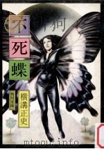 不死蝶:他1篇（1975.04 PDF版）