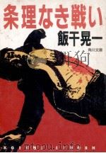 条理なき戦い（1989.04 PDF版）