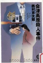 会津高原殺人事件（1990.10 PDF版）