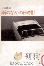 雨のなかの日時計（1991.01 PDF版）