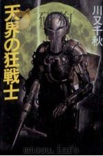 天界の狂戦士（1985.12 PDF版）