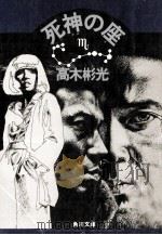 死神の座（1975.01 PDF版）