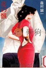 花の骸 1982.02 PDF电子版封面 森村誠一著