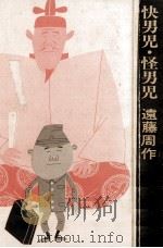 快男児·怪男児（1968.02 PDF版）
