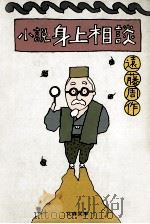 小説身上相談（1978.04 PDF版）