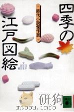 四季の江戸図絵（1976.08 PDF版）