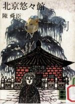 北京悠々館（1976.02 PDF版）