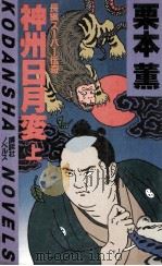 神州日月変:長編スーパー伝奇 1（1982.05 PDF版）