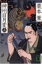 神州日月変 1（1985.06 PDF版）