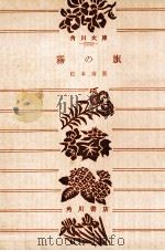 霧の旗（1964.02 PDF版）