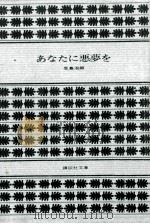 あなたに悪夢を（1982.02 PDF版）