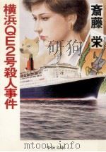 横浜QE2号殺人事件（1992.07 PDF版）