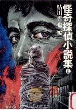 怪奇探偵小説集 2（1984.07 PDF版）
