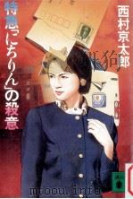 特急「にちりん」の殺意（1991.09 PDF版）