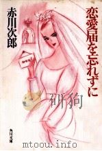恋愛届を忘れずに（1989.03 PDF版）