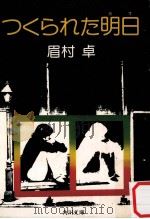 つくられた明日（1980.01 PDF版）