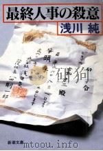 最終人事の殺意（1994.04 PDF版）
