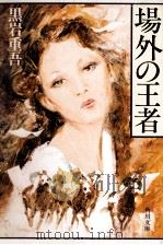 場外の王者（1979.06 PDF版）