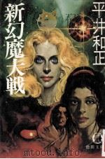 新·幻魔大戦（1980.10 PDF版）