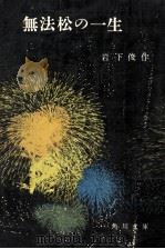 無法松の一生（1958.04 PDF版）