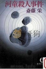 河童殺人事件（1983.10 PDF版）