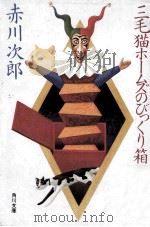 三毛猫ホームズのびっくり箱（1988.07 PDF版）