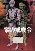 零の戒厳令（1980.03 PDF版）