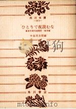 ひとりで夜読むな（1977.10 PDF版）